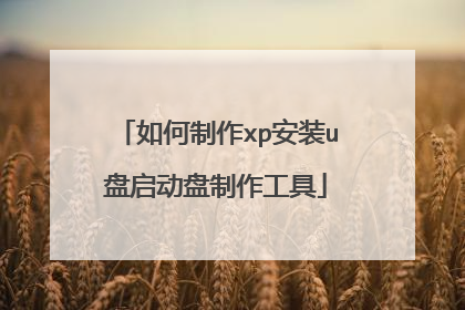 如何制作xp安装u盘启动盘制作工具