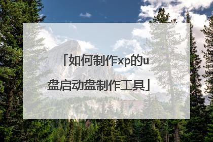 如何制作xp的u盘启动盘制作工具