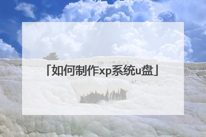 如何制作xp系统u盘