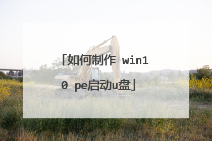 如何制作 win10 pe启动u盘