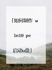 如何制作 win10 pe启动u盘