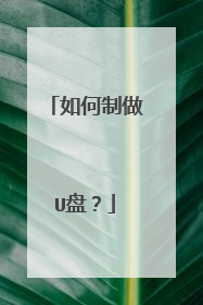 如何制做U盘?