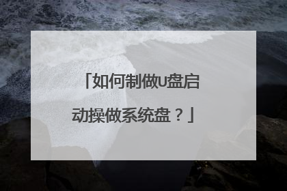 如何制做U盘启动操做系统盘？