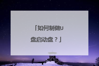 如何制做U盘启动盘?