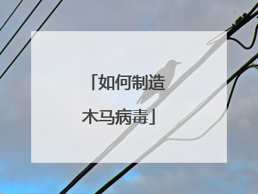 如何制造木马病毒