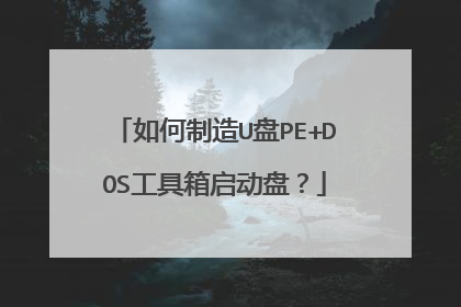 如何制造U盘PE+DOS工具箱启动盘?