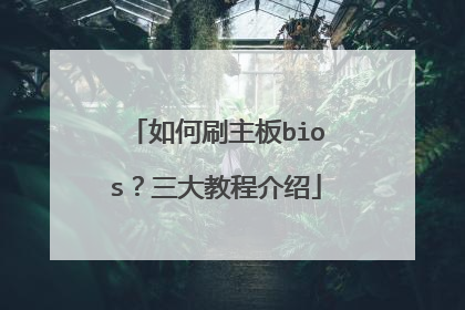 如何刷主板bios?三大教程介绍