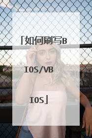 如何刷写BIOS/VBIOS