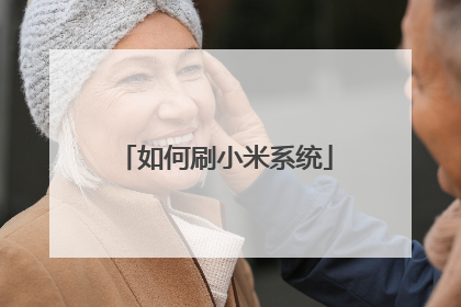 如何刷小米系统