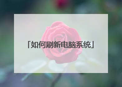 如何刷新电脑系统