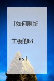 如何刷新主板的bios