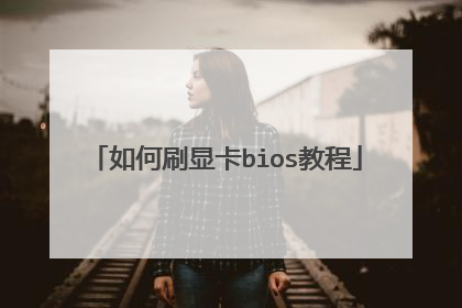 如何刷显卡bios教程