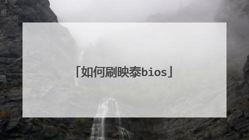 如何刷映泰bios