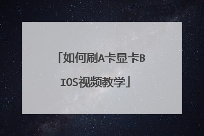 如何刷A卡显卡BIOS视频教学