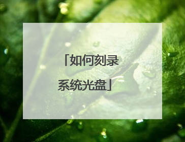 如何刻录系统光盘