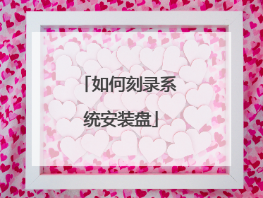 如何刻录系统安装盘