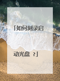 如何刻录启动光盘 ?