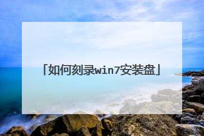 如何刻录win7安装盘