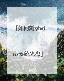 如何刻录win7系统光盘
