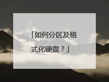 如何分区及格式化硬盘?