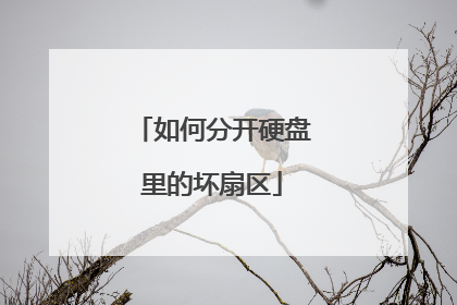 如何分开硬盘里的坏扇区
