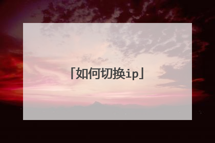 如何切换ip