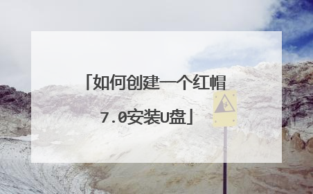 如何创建一个红帽7.0安装U盘