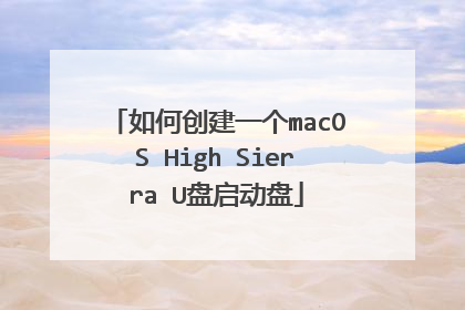 如何创建一个macOS High Sierra U盘启动盘