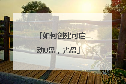 如何创建可启动U盘,光盘