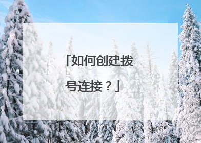 如何创建拨号连接?
