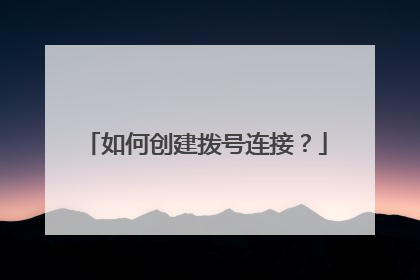如何创建拨号连接?