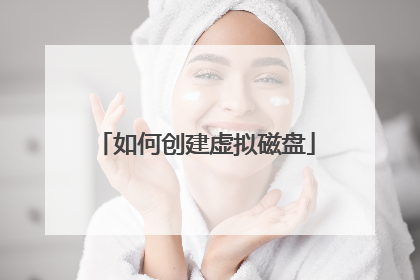 如何创建虚拟磁盘
