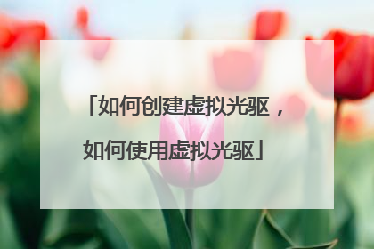 如何创建虚拟光驱,如何使用虚拟光驱
