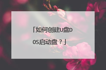 如何创建U盘DOS启动盘？