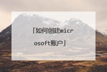 如何创建microsoft账户