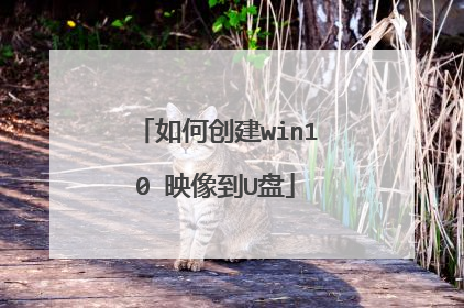 如何创建win10 映像到U盘