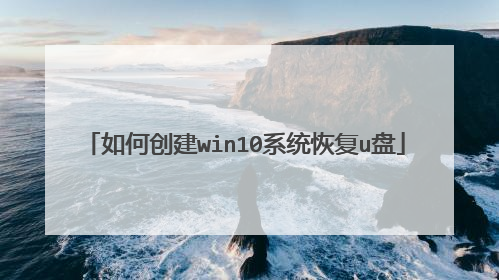 如何创建win10系统恢复u盘