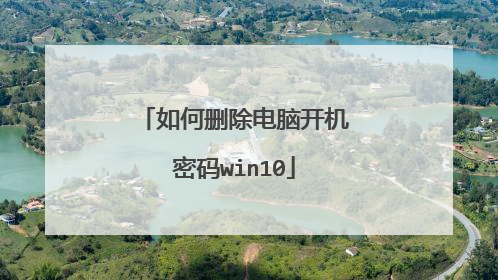 如何删除电脑开机密码win10