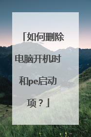如何删除电脑开机时和pe启动项?