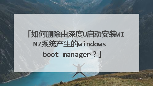如何删除由深度U启动安装WIN7系统产生的windows boot manager?