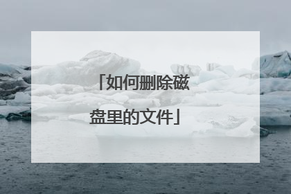 如何删除磁盘里的文件