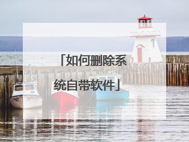 如何删除系统自带软件