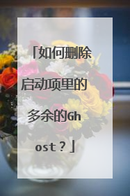 如何删除启动项里的多余的Ghost?