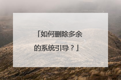 如何删除多余的系统引导？