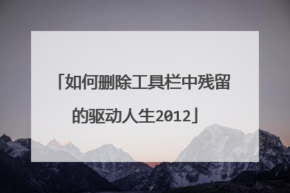 如何删除工具栏中残留的驱动人生2012