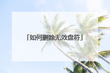 如何删除无效盘符
