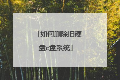 如何删除旧硬盘c盘系统