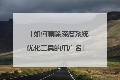 如何删除深度系统优化工具的用户名