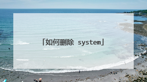 如何删除 system