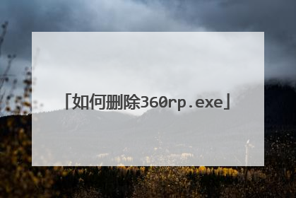 如何删除360rp.exe
